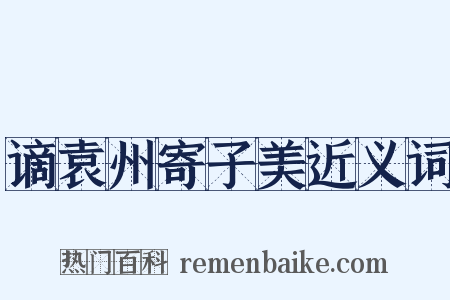 谪袁州寄子美近义词是什么意思的图片